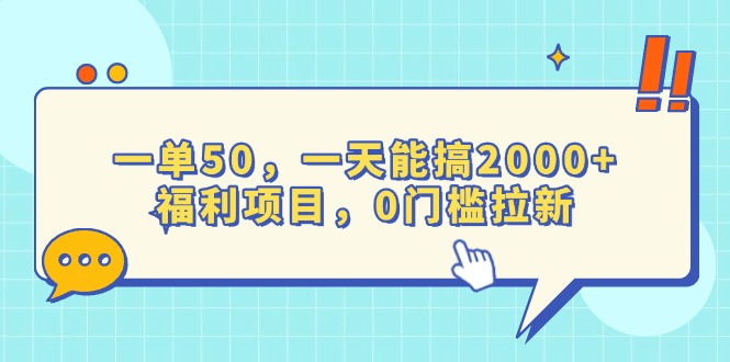 （13812期）一单50，一天能搞2000+，福利项目，0门槛拉新|艾一资源