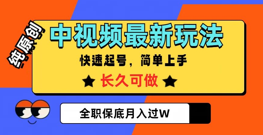 中视频最新玩法，纯原创，项目长久快速起号，简单上手，全职保底月入过W【揭秘】|艾一资源