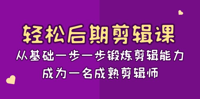 （8501期）轻松后期-剪辑课：从基础一步一步锻炼剪辑能力，成为一名成熟剪辑师-15节课|艾一资源