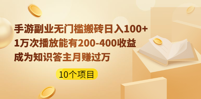 （1989期）手游副业无门槛搬砖日入100+1万次播放200-400收益+成为知识答主月赚过万