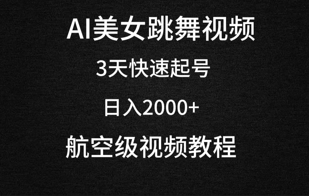 （9325期）AI美女跳舞视频，3天快速起号，日入2000+（教程+软件）|艾一资源