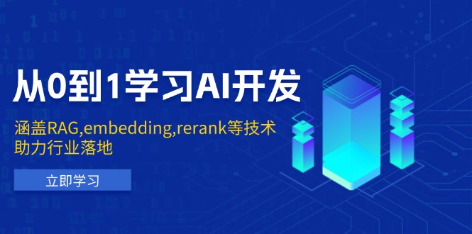 （13954期）从0到1学习AI开发：涵盖RAG,embedding,rerank等技术，助力行业落地|艾一资源