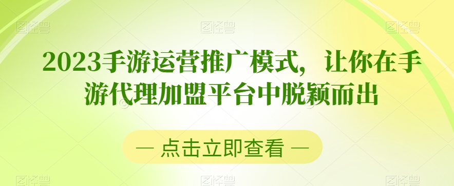 2023手游运营推广模式，让你在手游代理加盟平台中脱颖而出|艾一资源