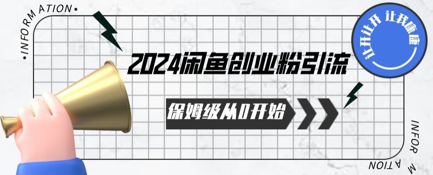 2024保姆级从0开始闲鱼创业粉引流，保姆级从0开始【揭秘 】|艾一资源