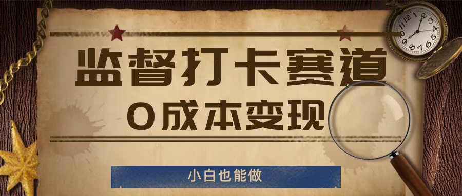 监督打卡赛道，0成本变现，小白也可以做【揭秘】|艾一资源