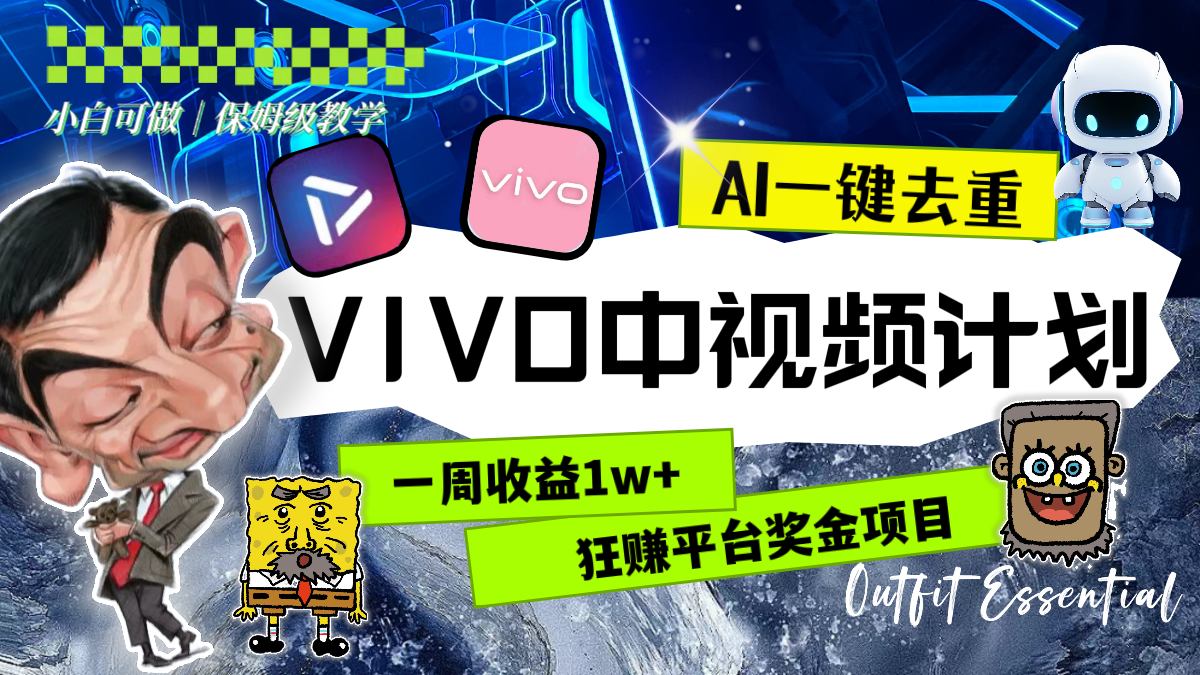 （8427期）一周收益1w+的VIVO中视频计划，用AI一键去重，狂赚平台奖金（教程+素材）