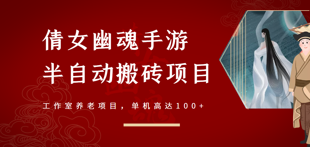 （2970期）倩女幽魂手游半自动搬砖，工作室养老项目，单机高达100+【详细教程+指导】|艾一资源