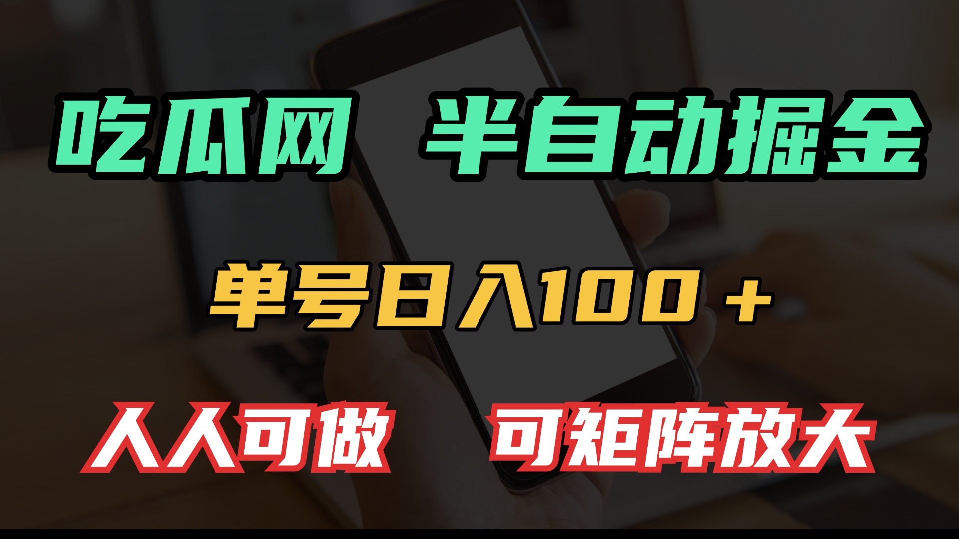 （13811期）吃瓜网半自动掘金，单号日入100＋！人人可做，可矩阵放大|艾一资源