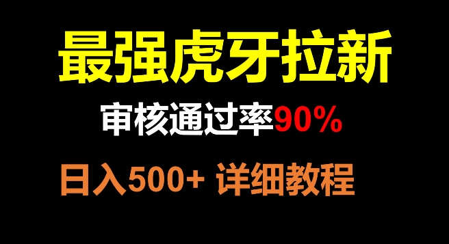 虎牙拉新，审核通过率90%，最强玩法，日入500+|艾一资源