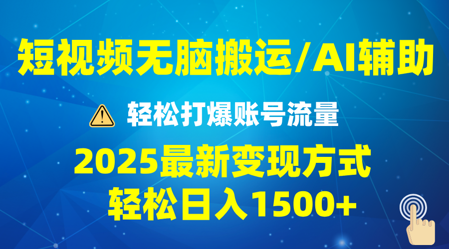 （13957期）2025短视频AI辅助爆流技巧，最新变现玩法月入1万+，批量上可月入5万|艾一资源