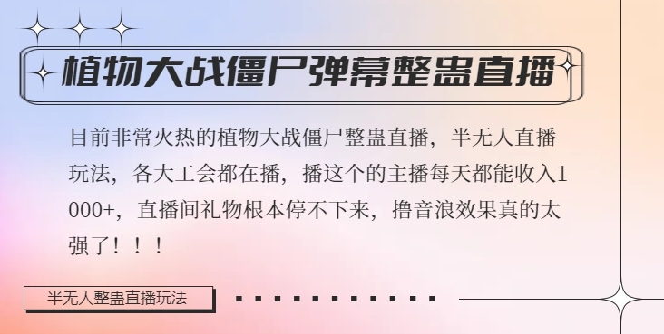 半无人直播弹幕整蛊玩法2.0，植物大战僵尸弹幕整蛊，撸礼物音浪效果很强大，每天收入1000+|艾一资源