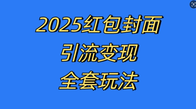 红包封面引流变现全套玩法，最新的引流玩法和变现模式，认真执行，嘎嘎赚钱【揭秘】|艾一资源