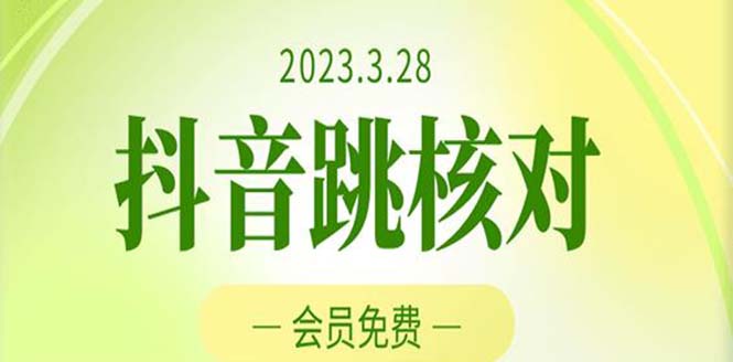 （5296期）2023年3月28抖音跳核对 外面收费1000元的技术 会员自测 黑科技随时可能和谐|艾一资源