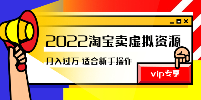 （2514期）《2022淘宝卖虚拟资源项目》月入过万详细实操：适合新手及所有人