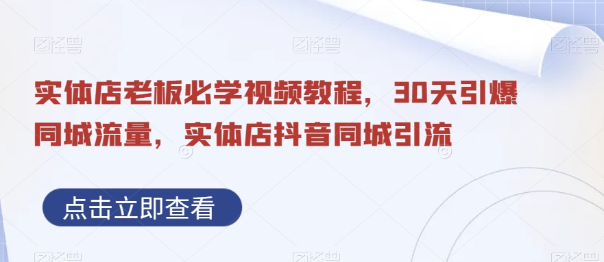 实体店老板必学视频教程，30天引爆同城流量，实体店抖音同城引流|艾一资源