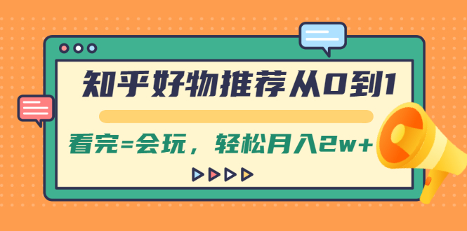 （2019期）知乎好物推荐从0到1，看完=会玩，轻松月入2w+