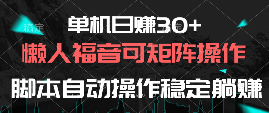 （10277期）单机日赚30+，懒人福音可矩阵，脚本自动操作稳定躺赚|艾一资源