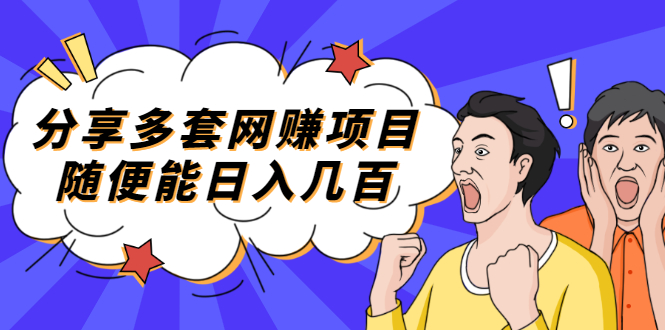 （2003期）分享多套网赚项目，随便能日入几百，包括朋友圈 知乎 个人IP 小红书 抖音等