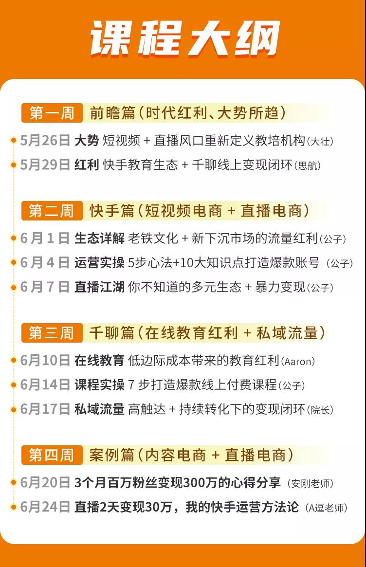 （1378期）30天快手&千聊线上育教涨粉变现营：农村教师卖课赚百万,普通人机会来了