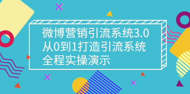 （2675期）微博营销引流系统3.0，从0到1打造引流系统，全程实操演示|艾一资源