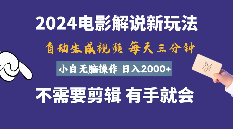 （10991期）软件自动生成电影解说，一天几分钟，日入2000+，小白无脑操作|艾一资源