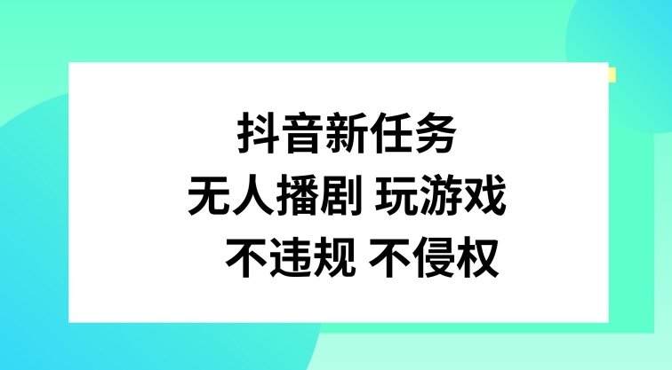 抖音新任务，无人播剧玩游戏，不违规不侵权【揭秘】|艾一资源