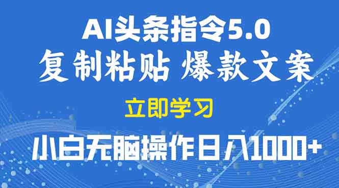 （13960期）2025年头条5.0AI指令改写教学复制粘贴无脑操作日入1000+|艾一资源