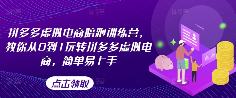 拼多多虚拟电商陪跑训练营，教你从0到1玩转拼多多虚拟电商，简单易上手（更新）|艾一资源