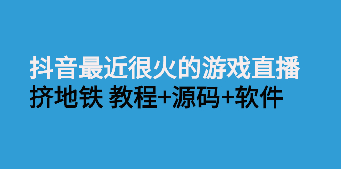 （2537期）抖音最近很火的游戏直播：挤地铁教程+源码+软件|艾一资源