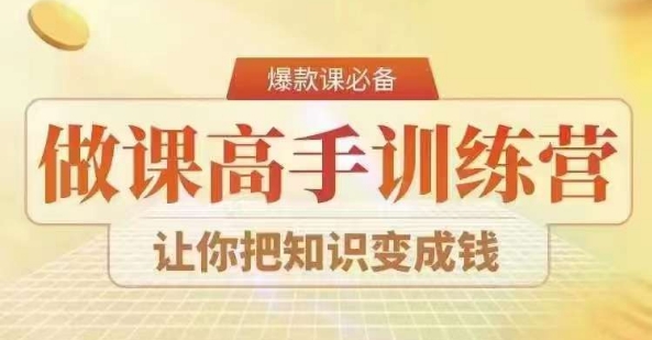 28天做课高手陪跑营，教你一套可复制的爆款做课系统，让你把知识变成钱|艾一资源