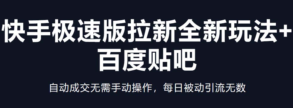 （5256期）快手极速版拉新全新玩法+百度贴吧=自动成交无需手动操作，每日被动引流无数|艾一资源