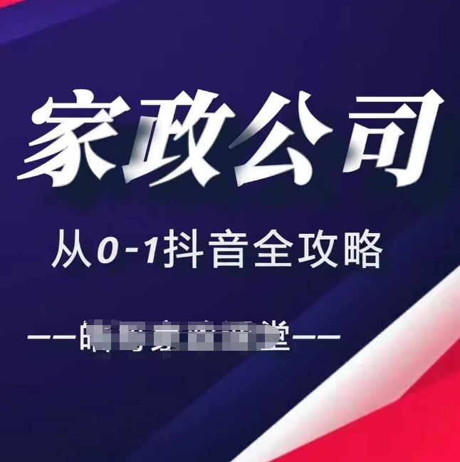 家政公司从0-1抖音全攻略，教你从短视频+直播全方位进行抖音引流|艾一资源