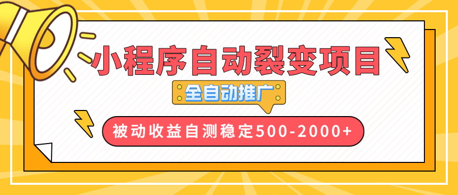 （13835期）【小程序自动裂变项目】全自动推广，收益在500-2000+|艾一资源