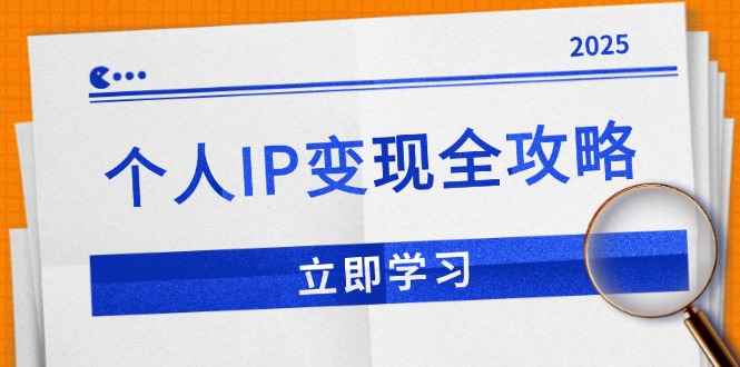 （14017期）个人IP变现全攻略：私域运营,微信技巧,公众号运营一网打尽,助力品牌推广|艾一资源