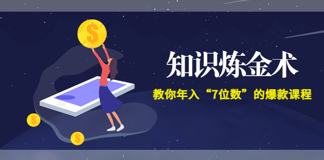 （3380期）智多星《知识炼金术》教你年入“7位数”的爆款课程 (全集录音+文档+导图)|艾一资源