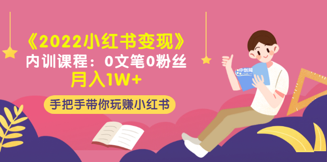 （3049期）《2022小红书变现》内训课程：0文笔0粉丝月入1W+手把手带你玩赚小红书|艾一资源