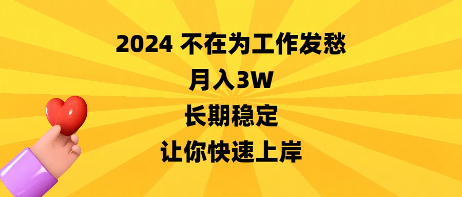 （8683期）2024不在为工作发愁，月入3W，长期稳定，让你快速上岸|艾一资源