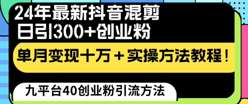 （8706期）24年最新抖音混剪日引300+创业粉“割韭菜”单月变现十万+实操教程！|艾一资源