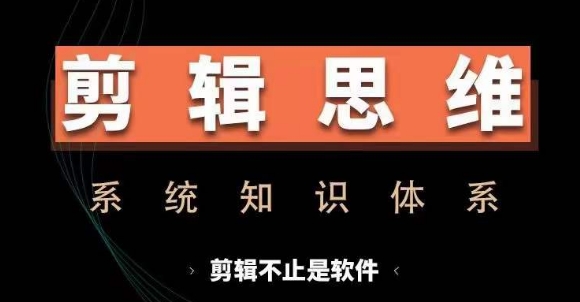 剪辑思维系统课，从软件到思维，系统学习实操进阶，从讲故事到剪辑技巧全覆盖|艾一资源