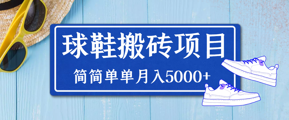 （3456期）得物球鞋搬砖项目，搬砖单双利润在60-300，简简单单月入5000+|艾一资源