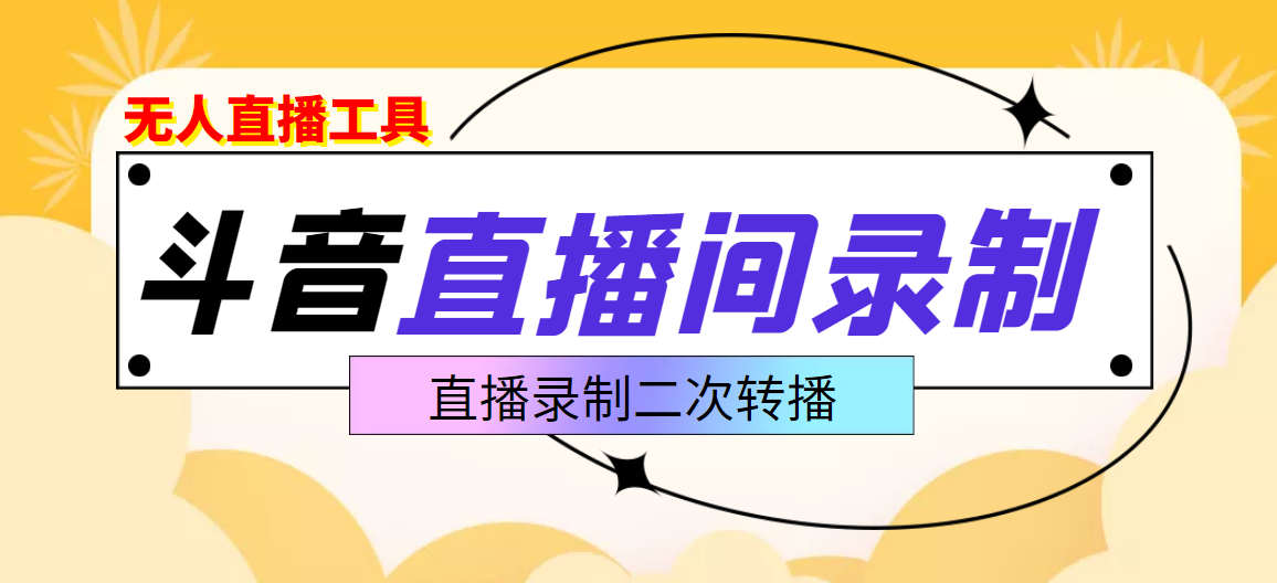 （3386期）斗音直播监控录制工具，开播即录，适合不喜欢露脸又想尝试电脑直播的玩家|艾一资源