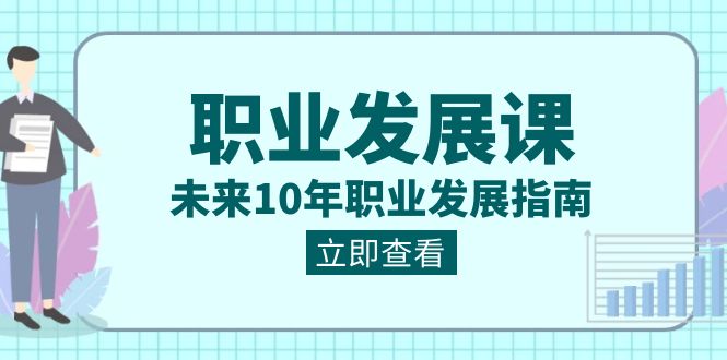 （8672期）职业 发展课，未来10年职业 发展指南|艾一资源