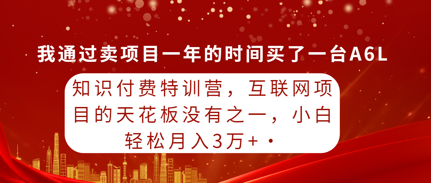 （9341期）知识付费特训营，互联网项目的天花板，没有之一，小白轻轻松松月入三万+|艾一资源