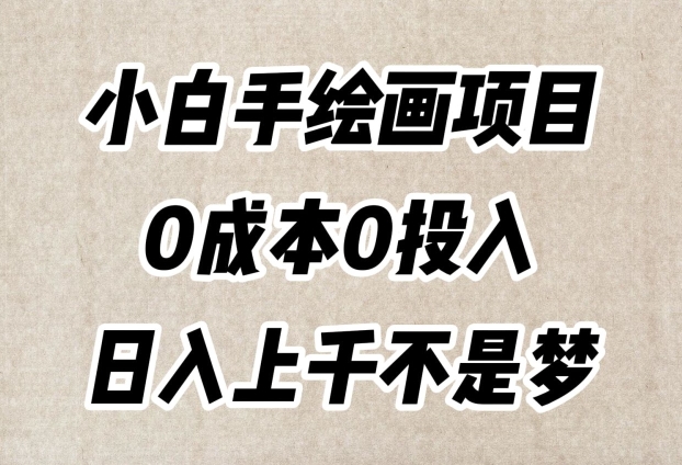 小白手绘画项目，简单无脑，0成本0投入，日入上千不是梦【揭秘】|艾一资源