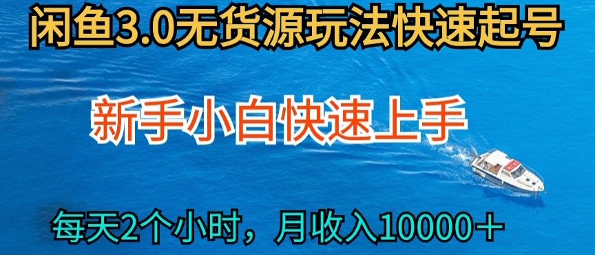 2024最新闲鱼无货源玩法，从0开始小白快手上手，每天2小时月收入过万【揭秘】|艾一资源