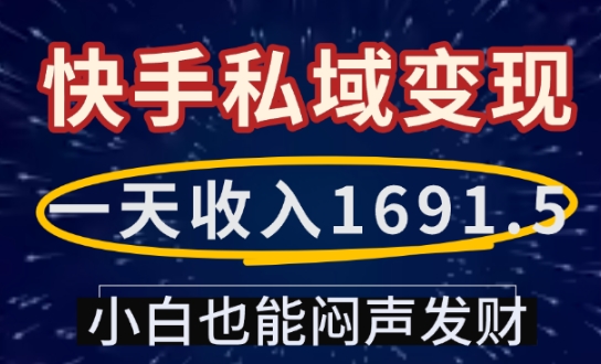 一天收入1691.5，快手私域变现，小白也能闷声发财|艾一资源