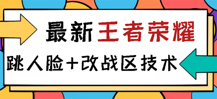 （2723期）王者荣耀跳人脸技术+改战区技术教程，一份教程卖50，一天能卖5-15份|艾一资源