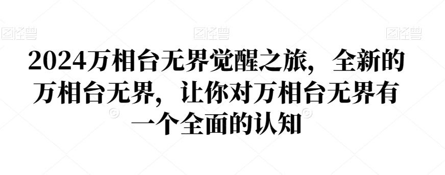 2024万相台无界觉醒之旅，全新的万相台无界，让你对万相台无界有一个全面的认知|艾一资源