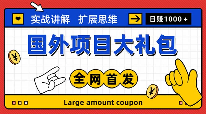 （5324期）最新国外项目大礼包 十几种国外撸美金项目 小白们闭眼冲就行【教程＋网址】|艾一资源