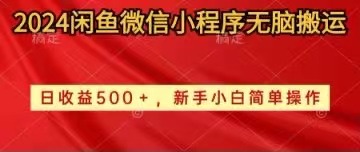 （10266期）2024闲鱼微信小程序无脑搬运日收益500+手小白简单操作|艾一资源